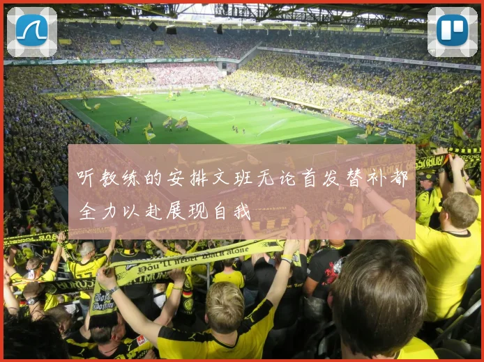 听教练的安排文班无论首发替补都全力以赴展现自我