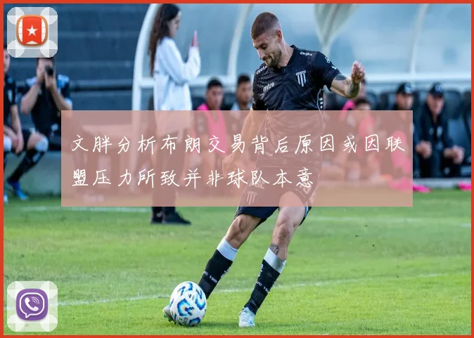 文胖分析布朗交易背后原因或因联盟压力所致并非球队本意