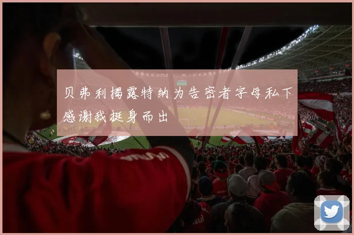 贝弗利揭露特纳为告密者字母私下感谢我挺身而出