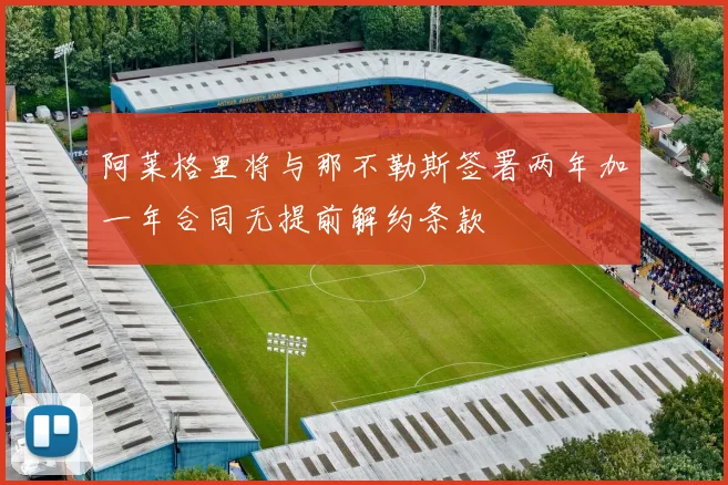 阿莱格里将与那不勒斯签署两年加一年合同无提前解约条款