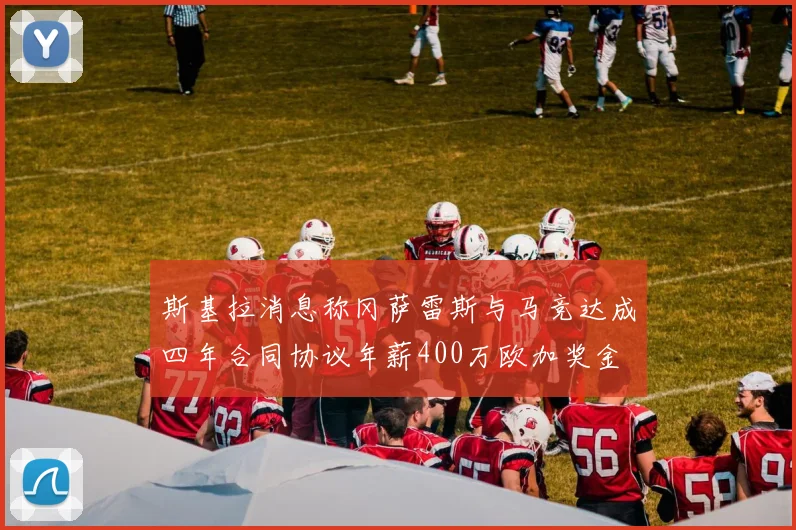 斯基拉消息称冈萨雷斯与马竞达成四年合同协议年薪400万欧加奖金