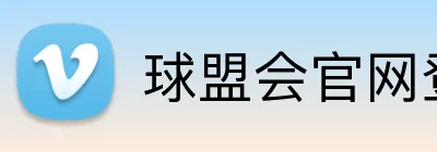 球盟会官网登陆 Logo